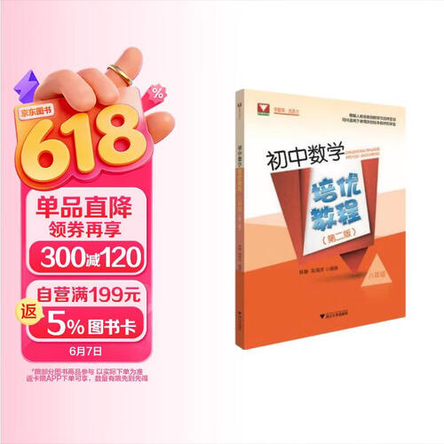 初中数学培优教程（八年级）（第二版）封面