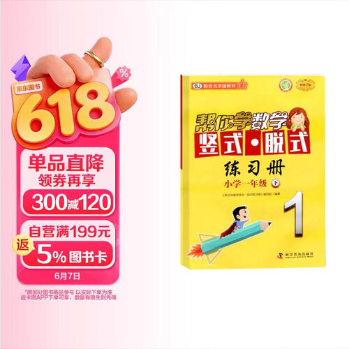 帮你学数学竖式脱式练习册 小学一年级下 配合北京版教材封面