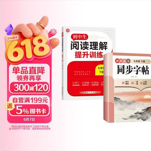 初中生语文阅读理解提升训练+初中语文同步字帖（全2册）七年级下册阅读理解强化训练 每日一练封面