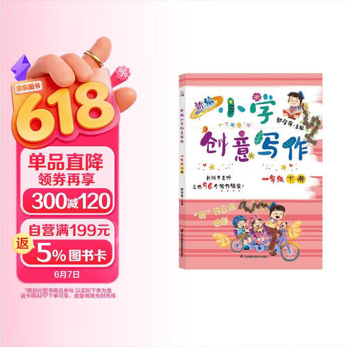 新编小学创意写作一年级下册 长辫子老师郭学萍主编 小学同步作文（全新修订全彩升级，随书赠送创意写封面