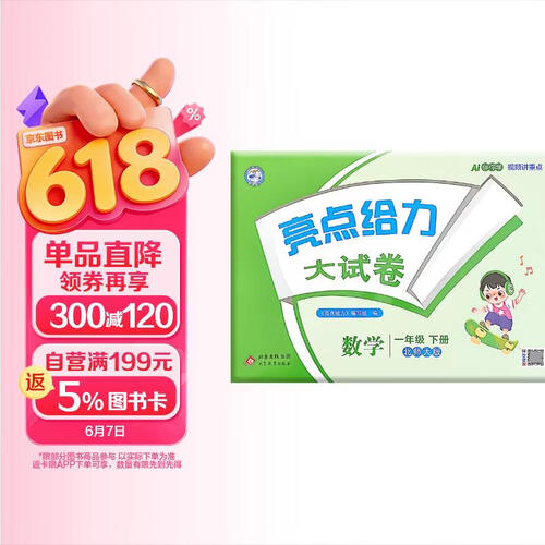 26春小学亮点给力 数学大试卷一年级下册 北师大版小学1年级课堂同步模拟测试卷单元检测期中期末检测卷分类整合专项训练综合检测封面