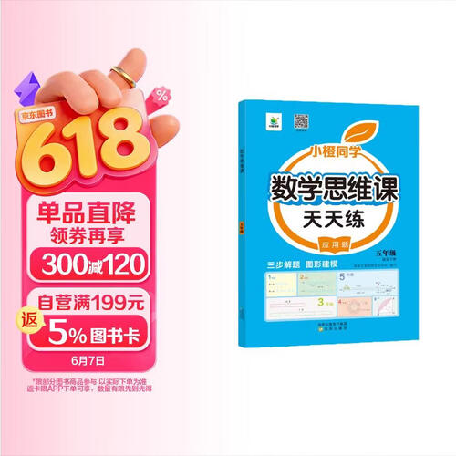 数学思维课天天练应用题五5年级下册强化专项训练视频讲解三步解题计算创新同步拓展小学奥数举一反三图形化思维解题思路小橙笔练讲练结合每日一练通用封面