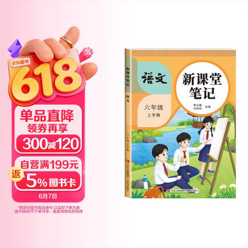 [课本原文批注] 小学课堂笔记六年级语文上册 人教版 小学课本同步讲解教材解读黄冈随堂笔记课时作业本必刷题天天练 天才豆课堂笔记封面