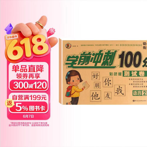 幼小衔接学前冲刺100分 语言2封面