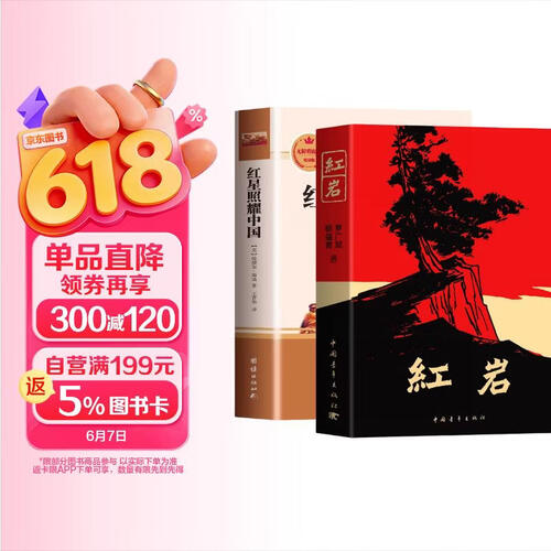 红星照耀中国 红岩（全2册）八年级上册 初中语文课外阅读红色经典启蒙读物语文素养提升 无障碍阅读完成版原著无删减附赠考点手册封面