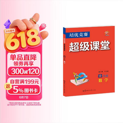 培优竞赛超级课堂 八年级数学 初二 初中培优 面向中考封面