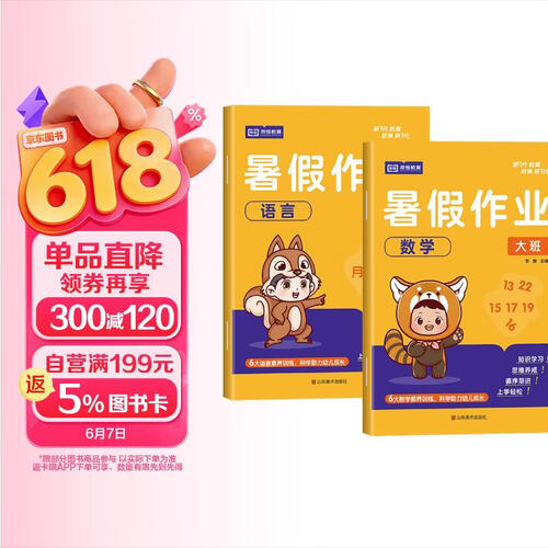[大班] 暑假作业语言+数学（套装2册）幼儿园大班 幼儿练习册学前班幼小衔接教材全套幼升小衔接每日一练数学拼音语言一日一练专项训练入学准备封面