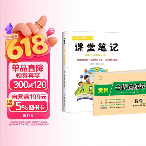 【课本原文批注讲解】课堂笔记五年级数学上册+黄冈全优达标卷封面