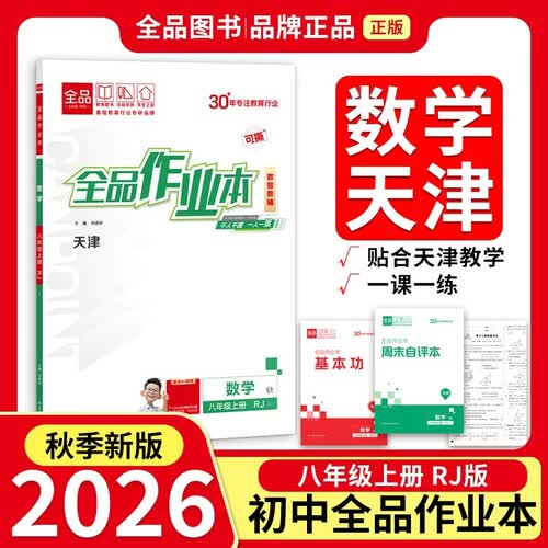 2026秋全品作业本八年级数学上册 RJ天津 仅限天津地区使用封面