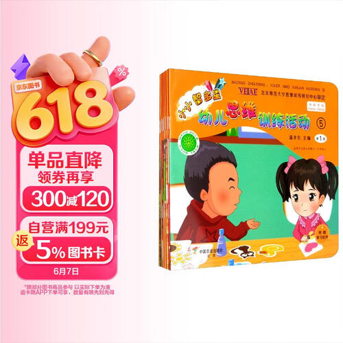 小小智多星：幼儿思维训练活动5（套装共8本）封面