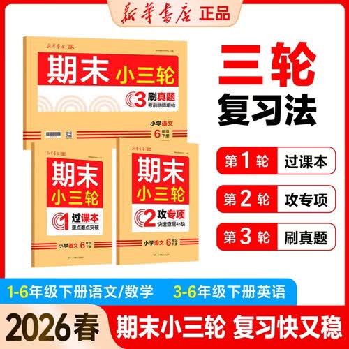 三轮复习法 期末冲刺 2026春 小学6年级语文下册 期末复习 新华书店 过课本攻专项刷真题 专项训练 真题模拟 答案全解 全国通用 教材封面