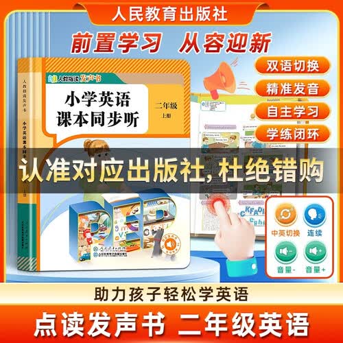 二年级英语点读发声书上册 人教社 小学2年级单词自然拼读音标速记早教学习机磨耳朵记背神器封面