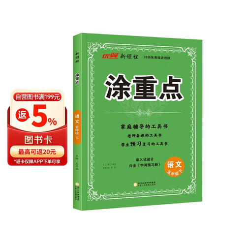 26春优翼涂重点 五年级语文下人教版 家庭辅导老师备课预习复习封面
