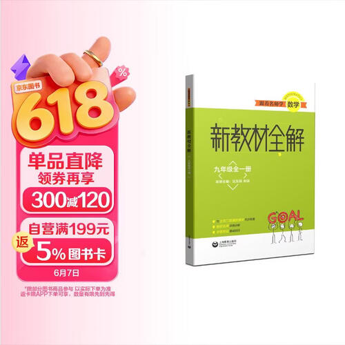 跟着名师学数学 新教材全解 九年级全一册封面