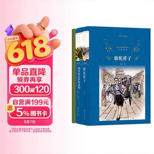 经典译林~整本书阅读套装七年级下册（含《骆驼祥子》《钢铁是怎样炼成的》）封面