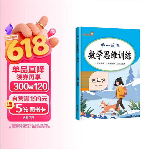 小学数学思维训练四年级 举一反三小学数学思维训练 小学数学同步训练计算能手计算小达人应用题专项训练口算天天练计算题练习册 乐学熊封面