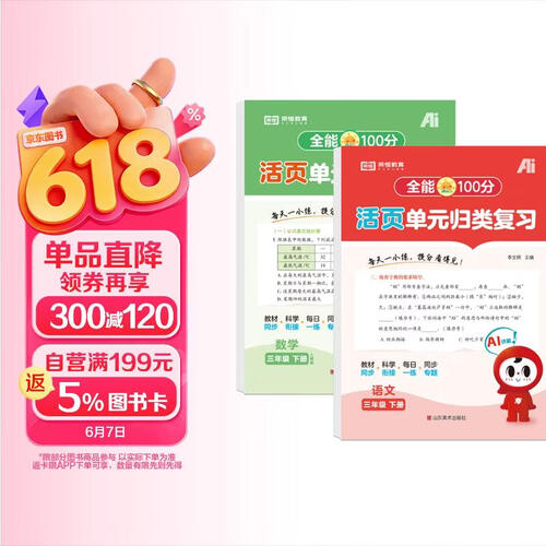 【红逗号】全能100分单元归类复习期末总复习三年级通用语数全2册人教版知识小学期末考试总复习资料期末冲刺试卷测试归类复习资料封面