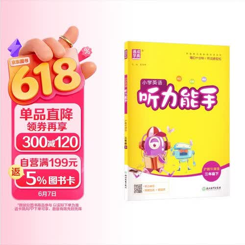通成学典 2026春小学英语听力能手 3年级下·沪牛 同步专项练习册 听力默写小能手强化训练天天练封面