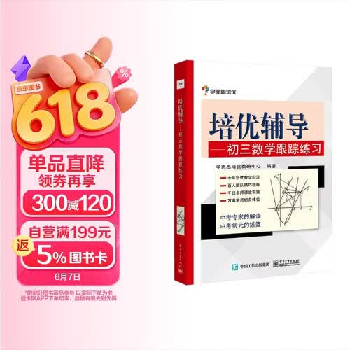 培优辅导——初三数学跟踪练习封面