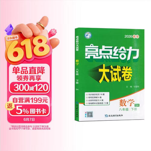 2026春 亮点给力大试卷八年级下册数学苏科版SK 8下初二下学期同步单元期中期末分类卷子封面