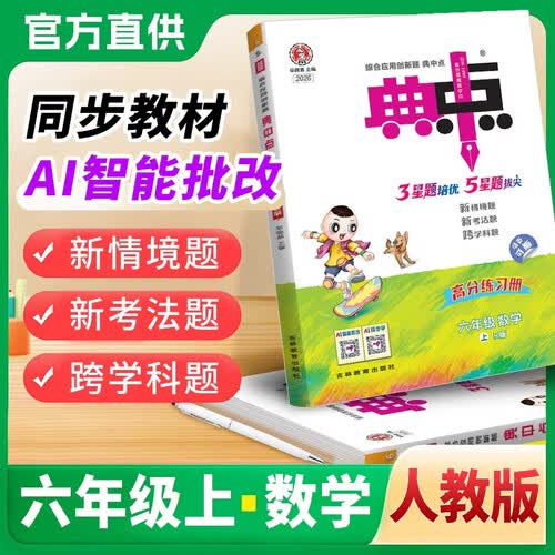 2026秋 荣德基 典中点六年级数学上册 人教版 同步训练 课时作业本 一课一练 学霸作业本 必刷题 天天练封面