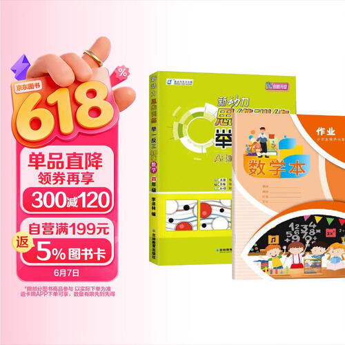 新动力思维训练举一反三 4年级ab版+数学本 全2册 四年级同步奥数培优提高专项训练思维训练竞赛习题封面