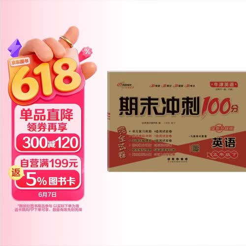 2026春期末冲刺100分 英语五年级下册（牛津版)一起/三起 68所名校图书A封面