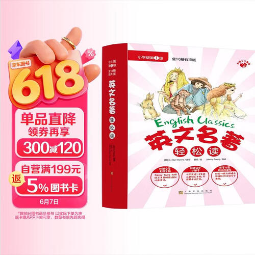 英文名著轻松读·小学版第一级（汉英对照）封面