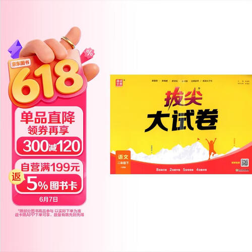 通成学典 2026春小学拔尖大试卷 语文2年级下 同步专项练习册 单元期末总复习真题模拟测试卷强化训练封面
