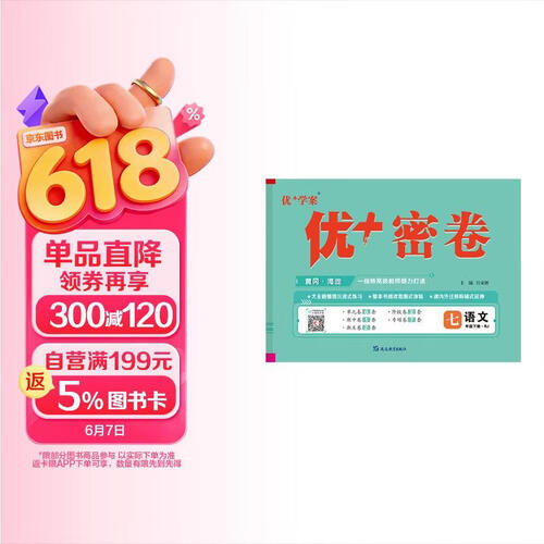 25下初中优+密卷七年级 语文（RJ人教）封面