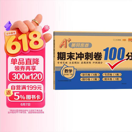 汉知简小学五年级下册试卷数学期末冲刺100分单元月考专项期中期末测试卷密卷人教版封面
