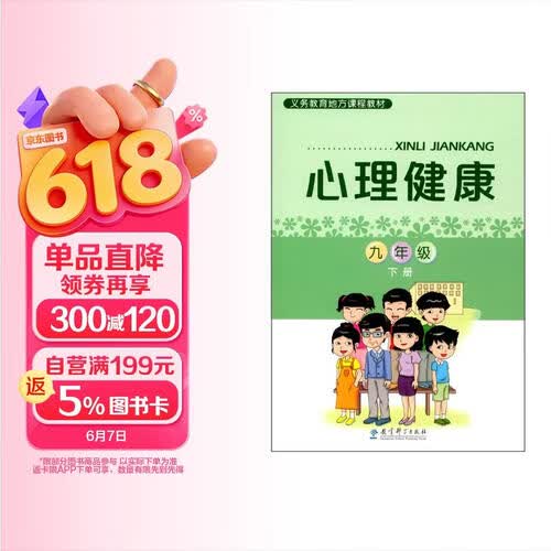义务教育地方课程教材：心理健康 九年级下册封面