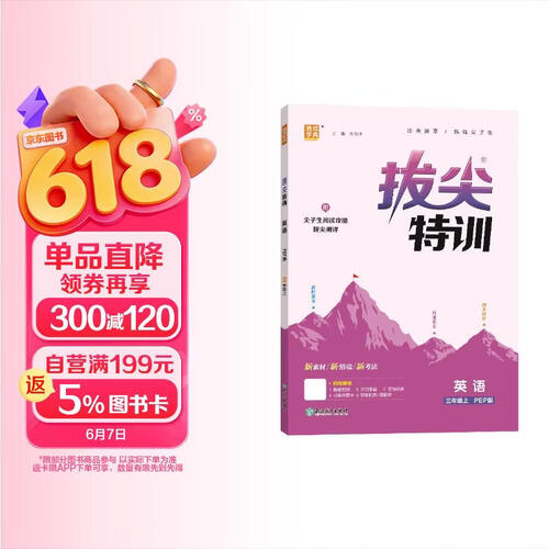 2025秋小学拔尖特训 小学英语 三年级上册 pep版 通成学典封面