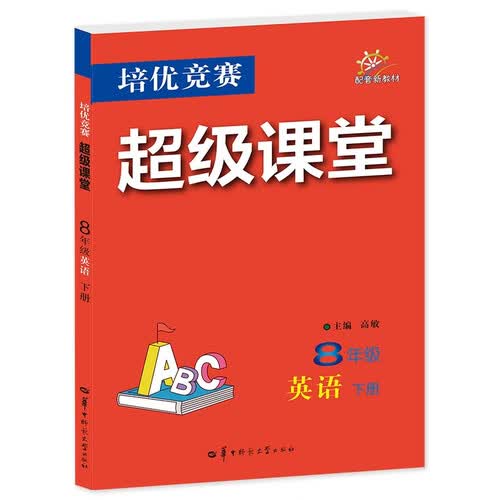 2027培优竞赛超级课堂 8年级英语 下册  初二下 初中培优 面向中考封面