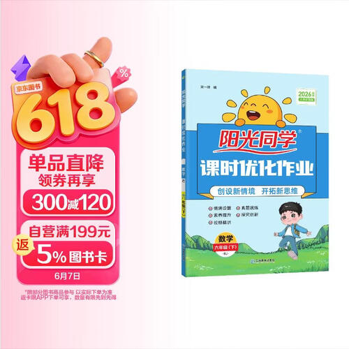 阳光同学 2026春新 课时优化作业 数学 六年级下册 人教版 小学生同步教材练习册 随堂一课一练课课练单元提优训练封面