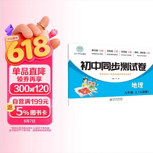 初中同步测试卷-地理-八年级上（人教版） 地理练习册专项期中期末综合检测卷子单元新版封面