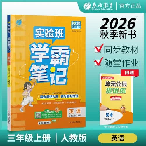 2026秋 实验班学霸笔记 三年级上册 英语人教PEP版 三起点 教材同步知识点解读解析课堂笔记封面