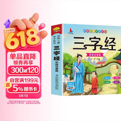 小红帆三字经（完整注音彩绘版）幼儿启蒙儿童国学绘本2-6岁封面