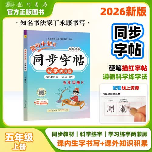 2026年秋季黄冈小状元同步字帖五年级上人教版小学5年级上册语文书部编版同步字帖小学生钢笔楷书硬封面