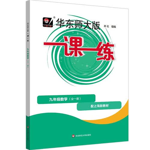 2026秋一课一练 九年级数学（新教材）（全一册）封面