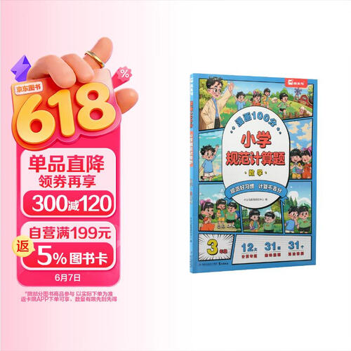 漫画100分 · 小学规范计算题 · 数学 · 3年级封面