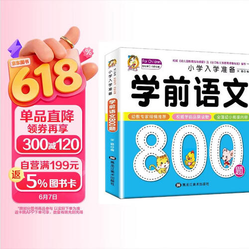 学前语文800题 名校小学入学考试准备 儿童学前语文教材 幼小衔接3-6岁幼儿园大班升学一年级教材封面