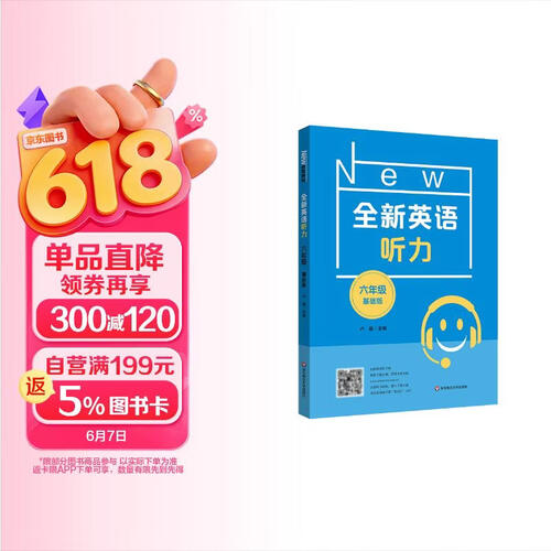 全新英语听力·六年级（基础版）封面