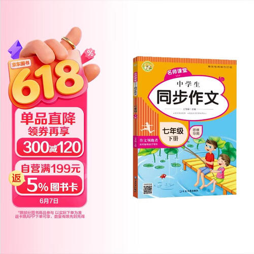 名师课堂七7年级下册中学生同步作文人教版初一作文辅导思维导图优秀范文五感法写作素材积累技巧提升师生点评写法借鉴明信弘德封面