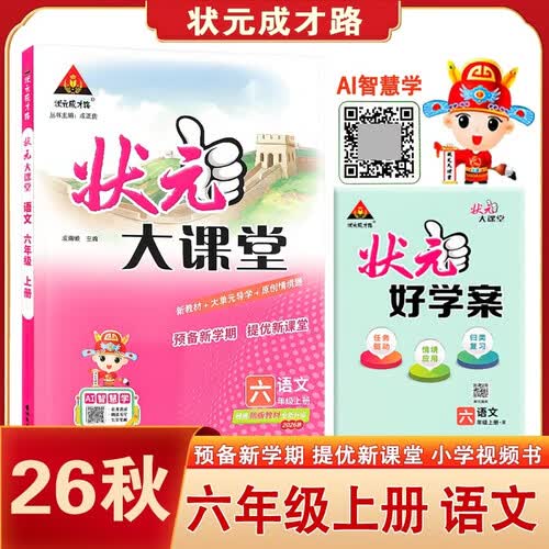 2026秋状元大课堂 语文小学六年级上册 人教版小学6年级知识点讲解教材解读解析同步视频课复习预习教材必刷题天天练AI智慧学状元成才路封面