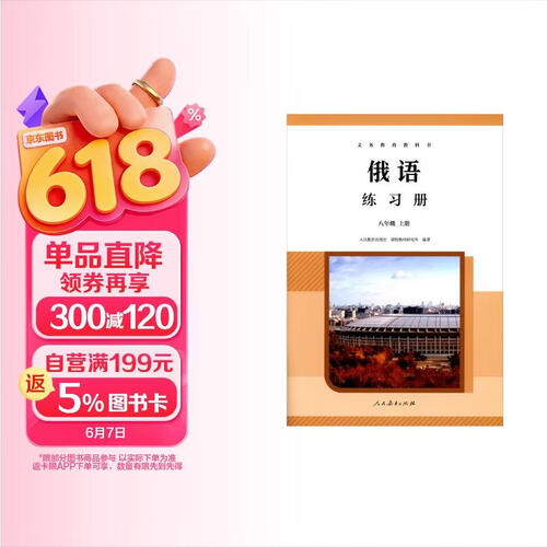 义务教育教科书 俄语 练习册 八年级上册封面