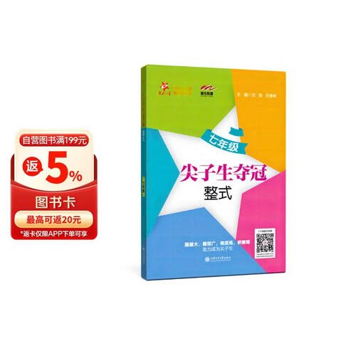 尖子生夺冠 整式 七年级7年级 全国版 交大之星封面