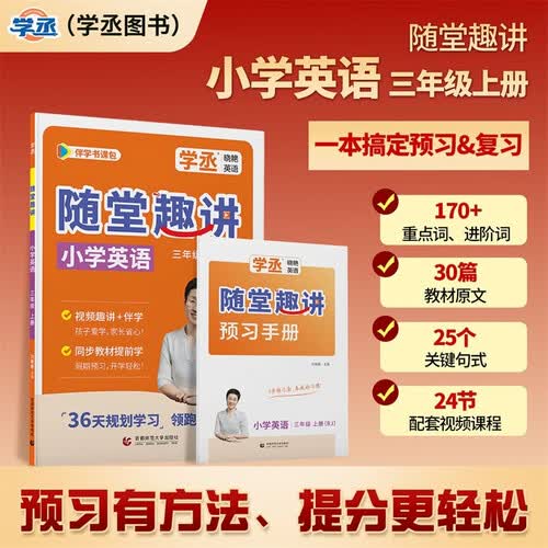 【学丞】2026同步预习随堂趣讲小学英语三年级上册人教版教材暑期预习3年级英语重点词关键句式配同步精讲视频封面