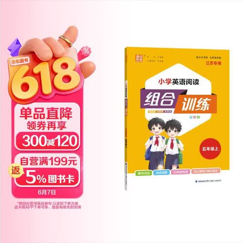 2025秋小学英语阅读组合训练 小学英语 五年级上册 江苏专版 通成学典封面