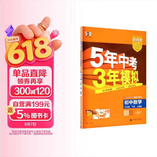 曲一线 53初中数学 九年级下册 人教版 2026春初中同步练习 五年中考三年模拟五三封面